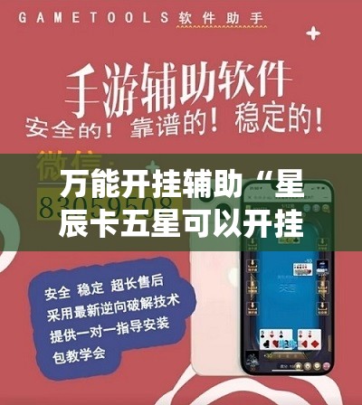 万能开挂辅助“星辰卡五星可以开挂吗(必备神器)	”其实真的确实有挂