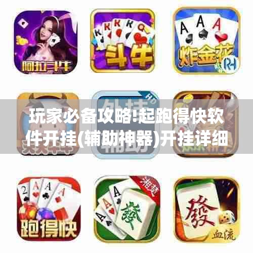 玩家辅助神器“讯奇斗牛有挂吗(必备神器)”其实真的确实有挂