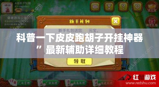 玩家辅助神器“讯奇斗牛有挂吗(必备神器)”其实真的确实有挂