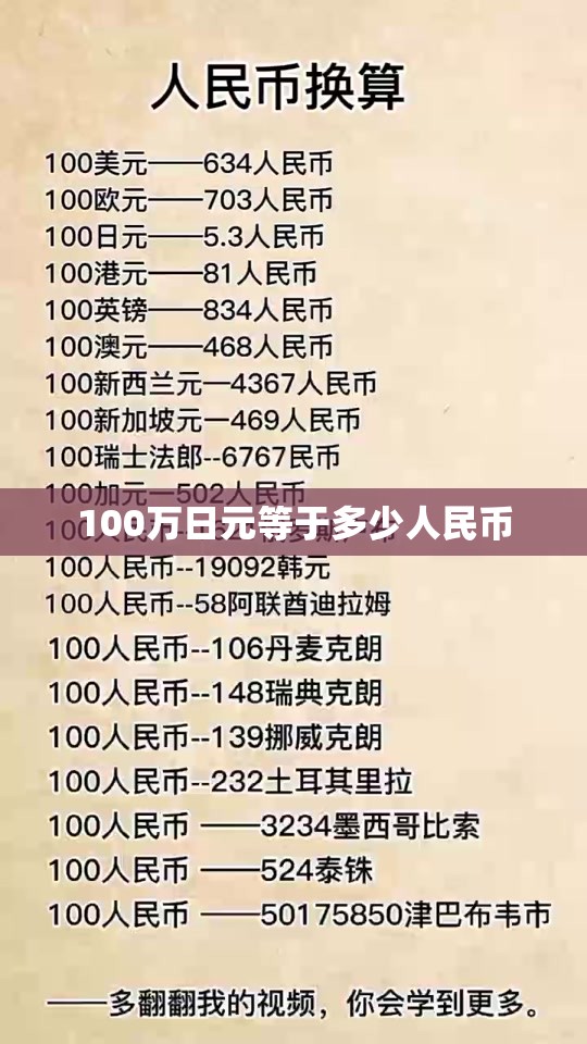 100万日元等于多少人民币 100万日元等于多少人民币