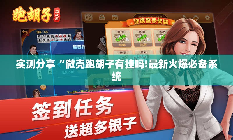 实测分享“微壳跑胡子有挂吗!最新火爆必备系统 实测分享“微壳跑胡子有挂吗!最新火爆必备系统