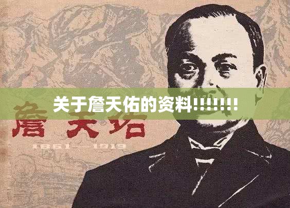 关于詹天佑的资料!!!!!!! 关于詹天佑的资料!!!!!!!
