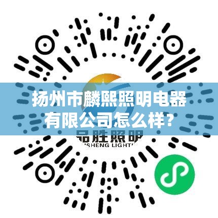 扬州市麟熙照明电器有限公司怎么样？