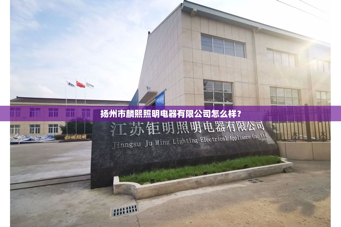 扬州市麟熙照明电器有限公司怎么样？