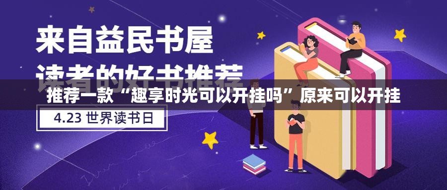 推荐一款“趣享时光可以开挂吗”原来可以开挂