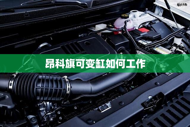 昂科旗可变缸如何工作