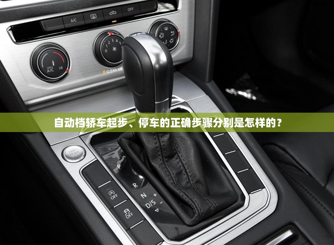 自动档轿车起步、停车的正确步骤分别是怎样的？