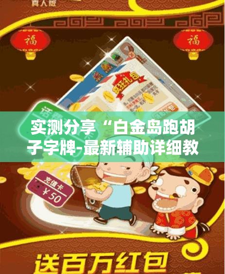玩家必备攻略!同城字牌可以开挂吗”全程揭秘开挂教程