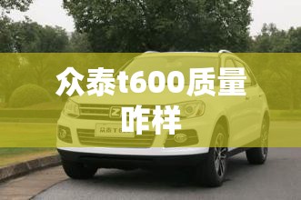 众泰t600质量咋样 众泰t600质量咋样