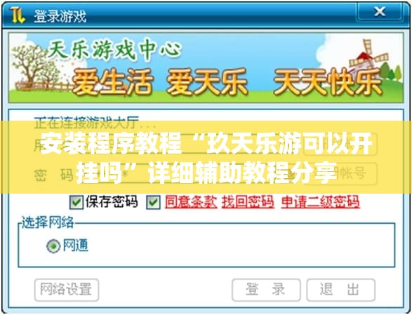 安装程序教程“玖天乐游可以开挂吗”详细辅助教程分享