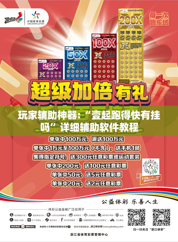 玩家辅助神器:“壹起跑得快有挂吗	”详细辅助软件教程