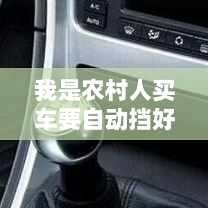 我是农村人买车要自动挡好还是手动挡好！