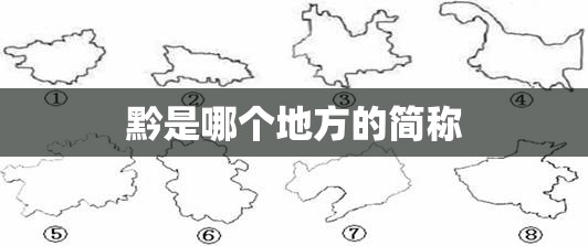 黔是哪个地方的简称