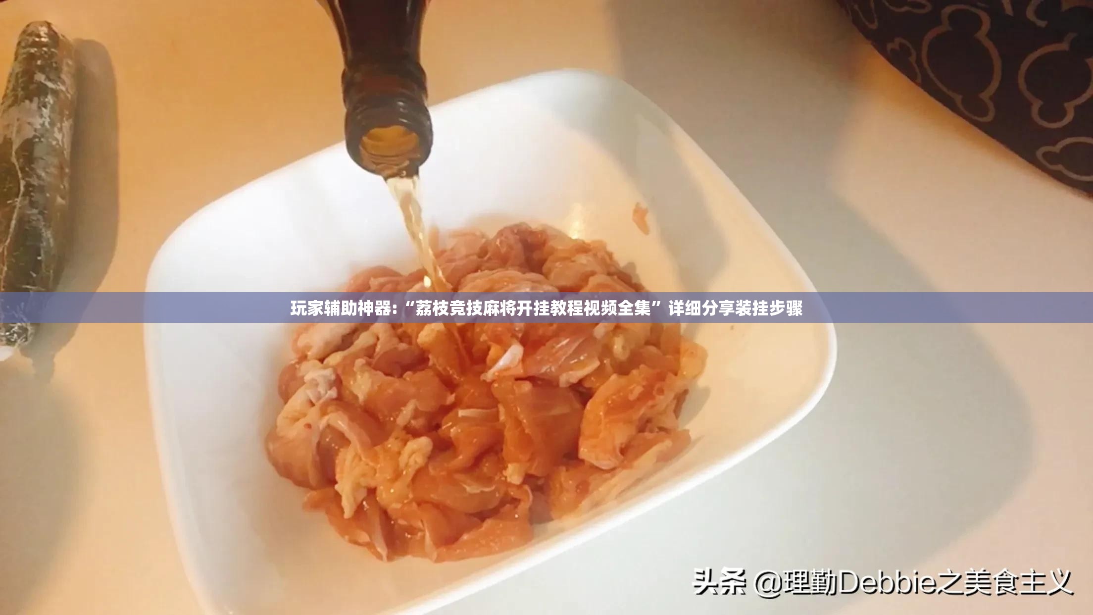 玩家辅助神器:“荔枝竞技麻将开挂教程视频全集”详细分享装挂步骤