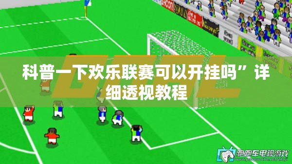 科普一下欢乐联赛可以开挂吗	”详细透视教程