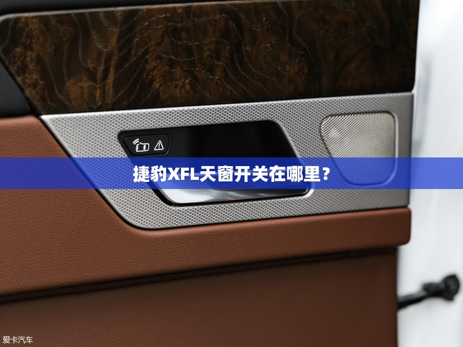 捷豹XFL天窗开关在哪里？