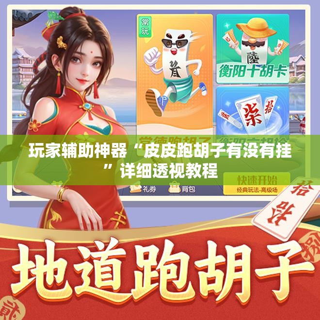 玩家辅助神器:“阿拉斗牌辅助免费(辅助神器)开挂详细教程