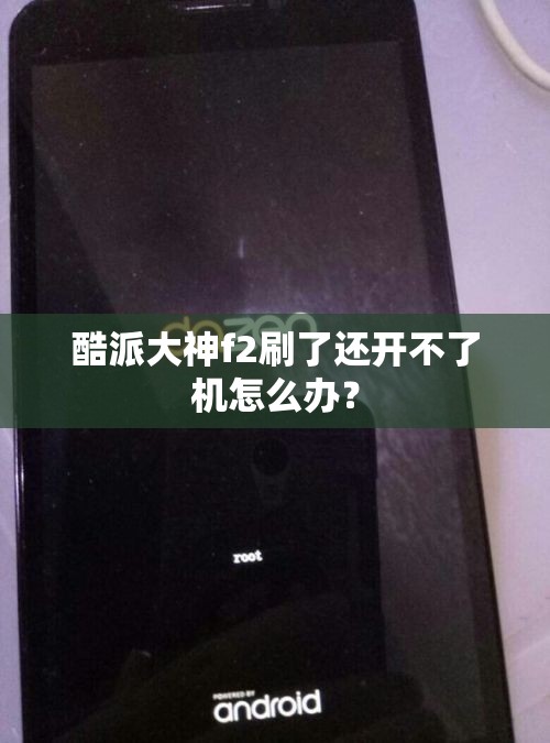 酷派大神f2刷了还开不了机怎么办？