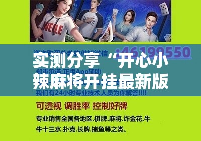 实测分享“开心小辣麻将开挂最新版更新内容介绍”详细辅助教程分享