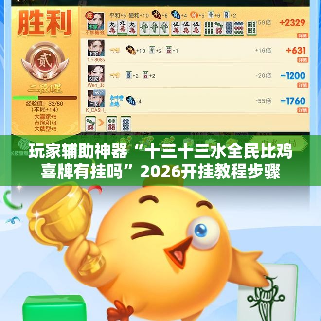 玩家辅助神器“十三十三水全民比鸡喜牌有挂吗	”2026开挂教程步骤
