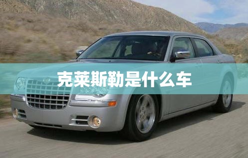 克莱斯勒是什么车 克莱斯勒是什么车