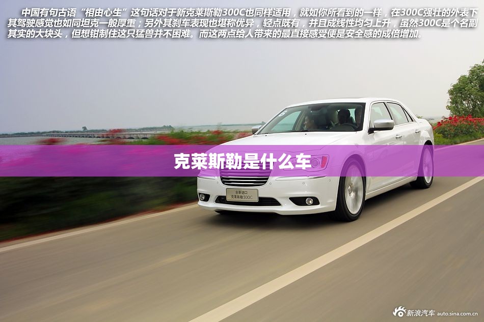 克莱斯勒是什么车 克莱斯勒是什么车