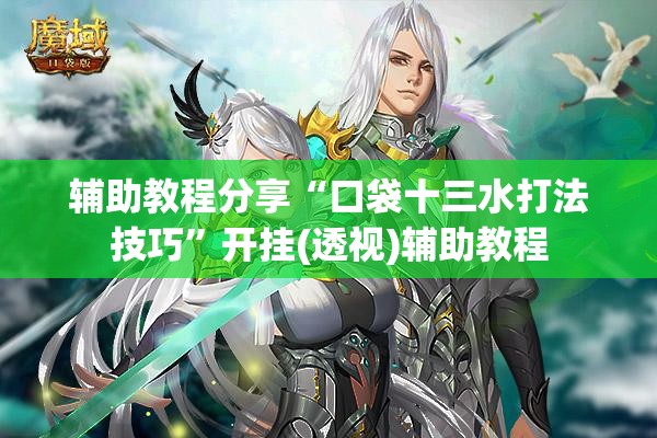 科普一下老铁十三水怎么玩稳赢”辅助透视教程