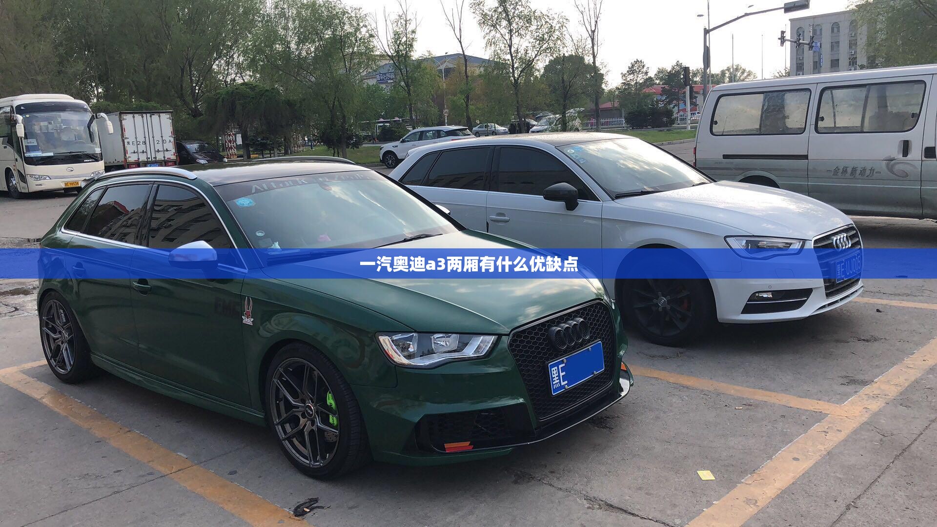 一汽奥迪a3两厢有什么优缺点 一汽奥迪a3两厢有什么优缺点