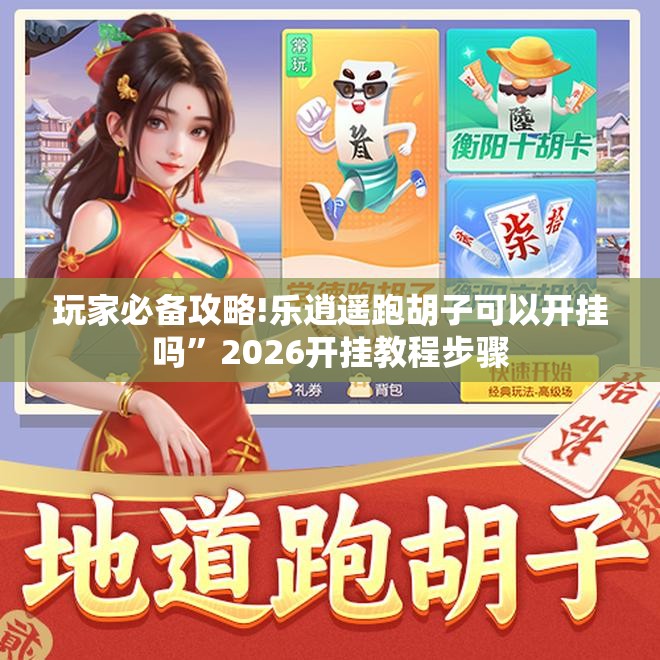 辅助最新信息“浙江游戏大厅手机开挂免费!辅助神器插件下载