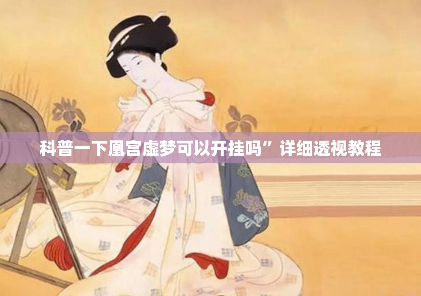 科普一下凰宫虚梦可以开挂吗”详细透视教程