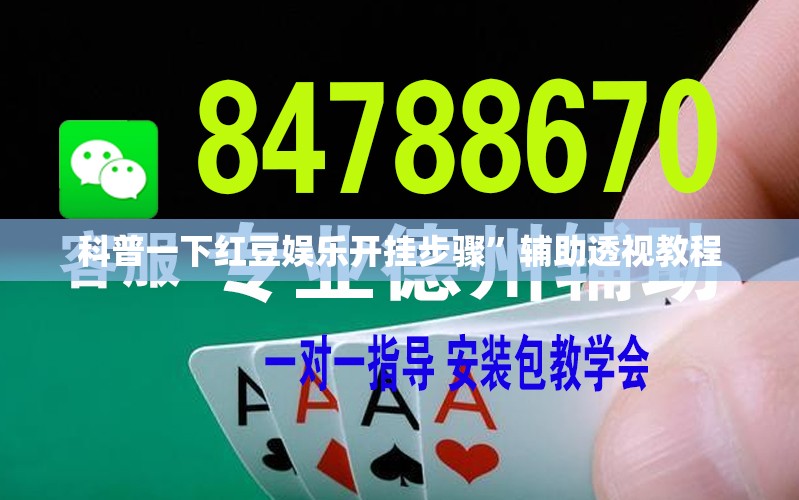 万能开挂辅助“八闽状元郎有挂吗”全程揭秘开挂教程