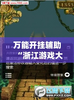 万能开挂辅助“浙江游戏大厅手机开挂免费	”开挂(透视)辅助教程