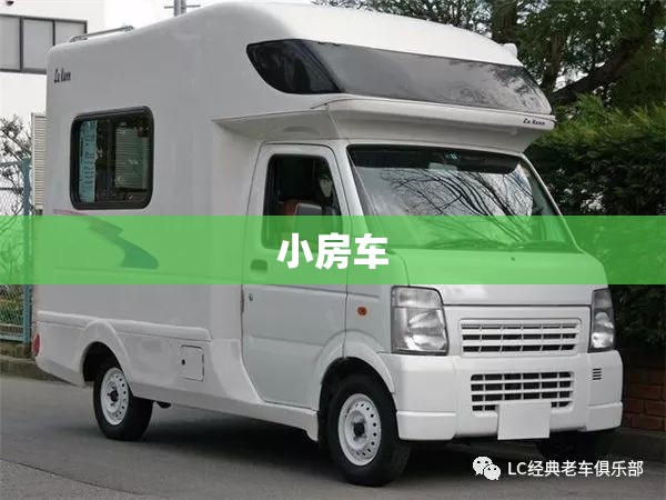 小房车