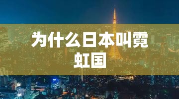 为什么日本叫霓虹国