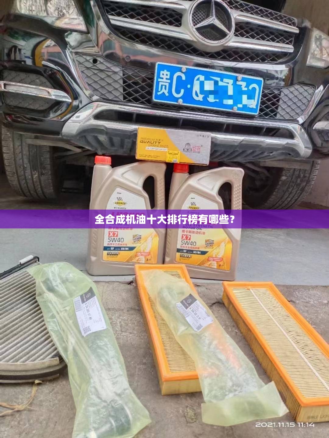 全合成机油十大排行榜有哪些? 全合成机油十大排行榜有哪些?