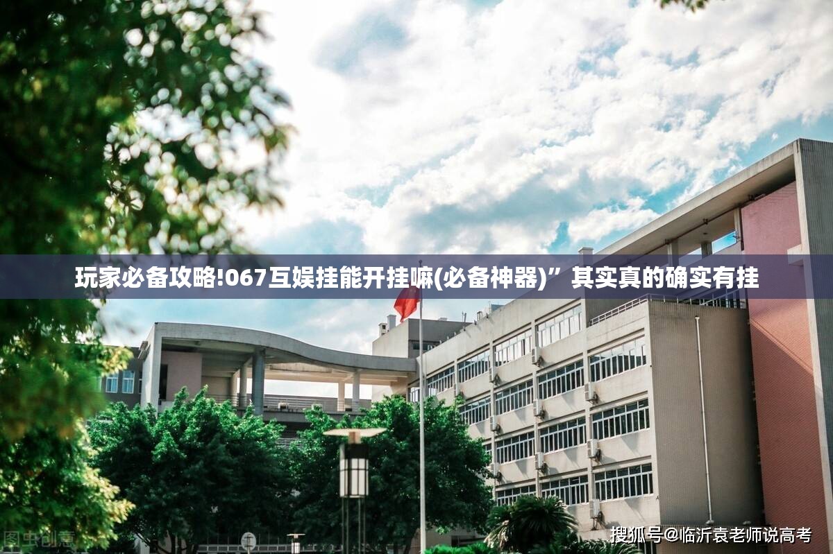 玩家必备攻略!067互娱挂能开挂嘛(必备神器)”其实真的确实有挂