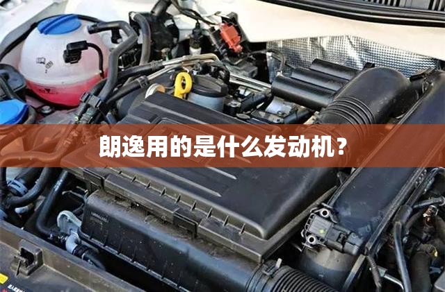 朗逸用的是什么发动机? 朗逸用的是什么发动机?