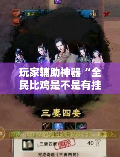 玩家辅助神器“全民比鸡是不是有挂”原来有挂 难怪会一直输