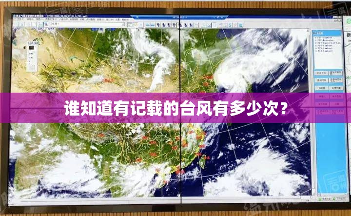 谁知道有记载的台风有多少次？