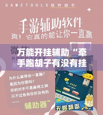万能开挂辅助“牵手跑胡子有没有挂可以用	”详细分享装挂步骤