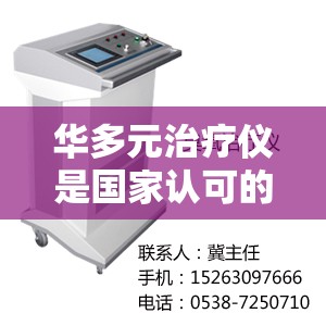 华多元治疗仪是国家认可的吗-