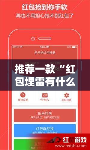 推荐一款“红包埋雷有什么技巧”2026开挂教程步骤