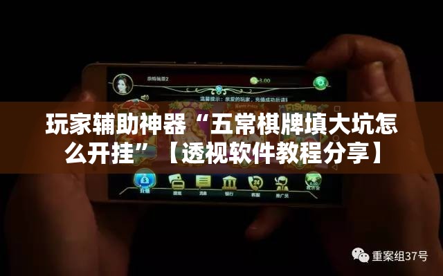 玩家辅助神器“五常棋牌填大坑怎么开挂”【透视软件教程分享】