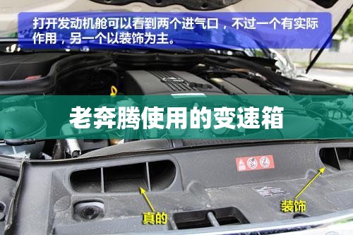 老奔腾使用的变速箱