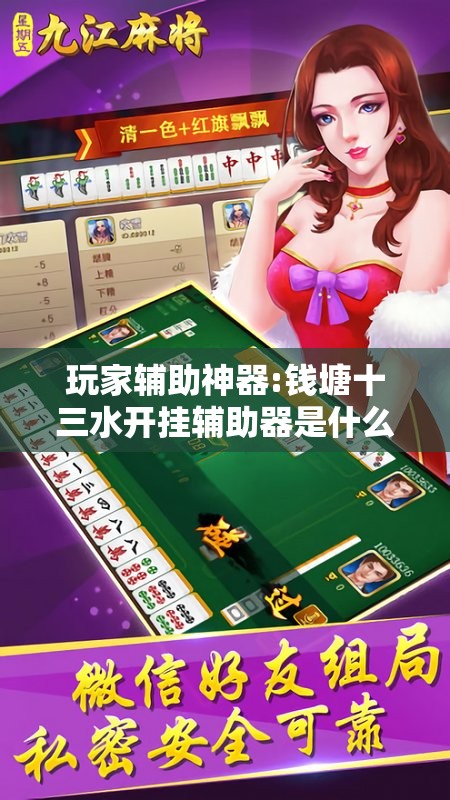 玩家辅助神器:钱塘十三水开挂辅助器是什么弄的”最新辅助详细教程