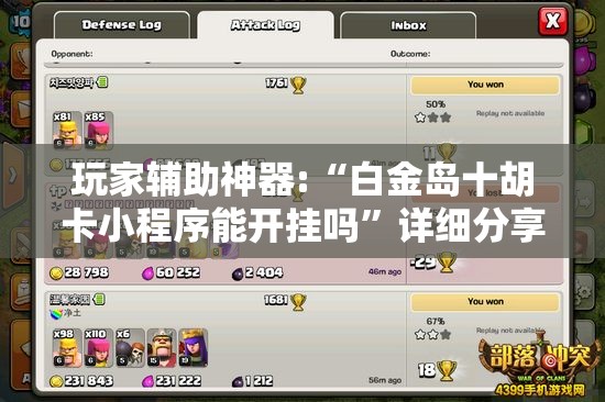 玩家辅助神器:“白金岛十胡卡小程序能开挂吗”详细分享装挂步骤
