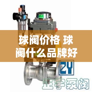 球阀价格 球阀什么品牌好？