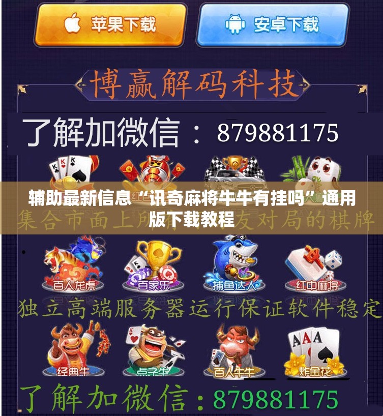 辅助最新信息“讯奇麻将牛牛有挂吗	”通用版下载教程