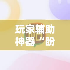 玩家辅助神器“盼盼十三水有挂吗	”详细辅助软件教程
