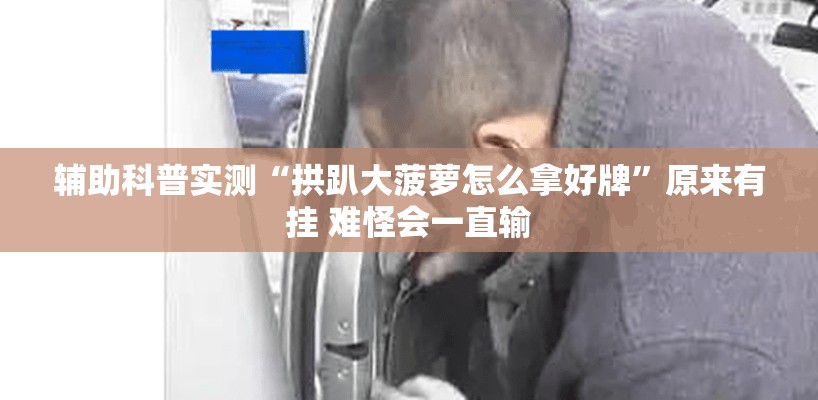 辅助科普实测“拱趴大菠萝怎么拿好牌	”原来有挂 难怪会一直输